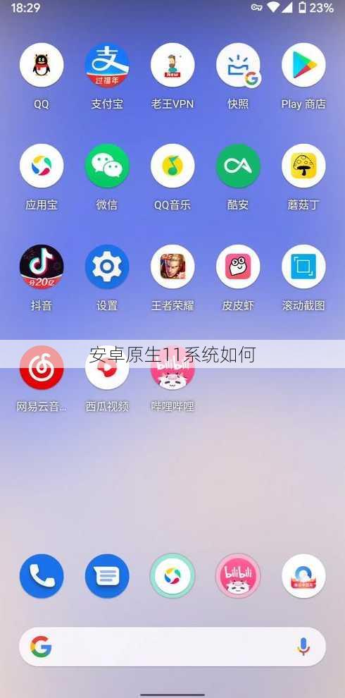 安卓原生11系统如何