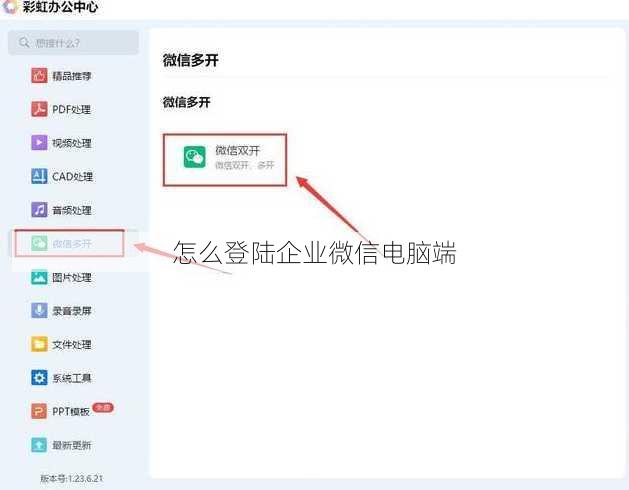 怎么登陆企业微信电脑端