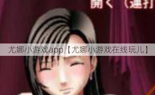 尤娜小游戏app【尤娜小游戏在线玩儿】