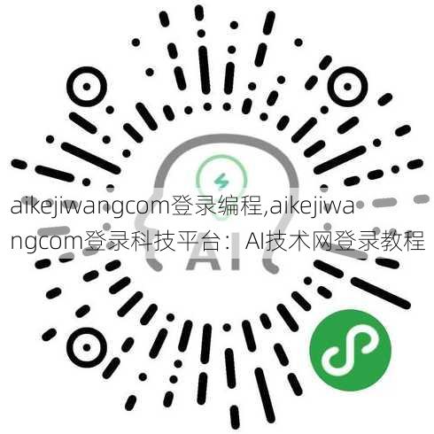 aikejiwangcom登录编程,aikejiwangcom登录科技平台：AI技术网登录教程