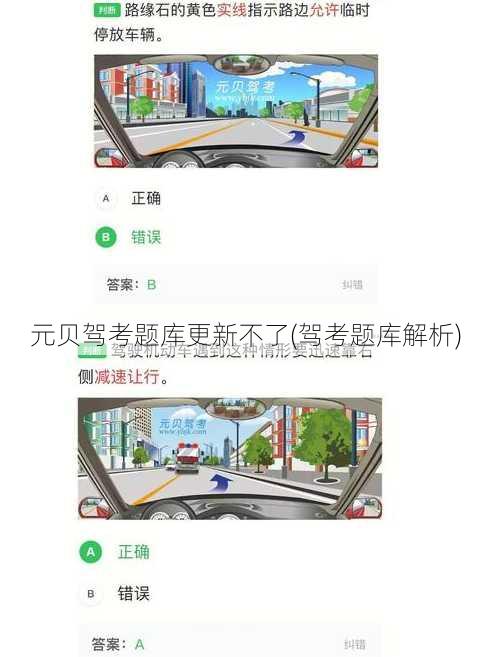 元贝驾考题库更新不了(驾考题库解析)