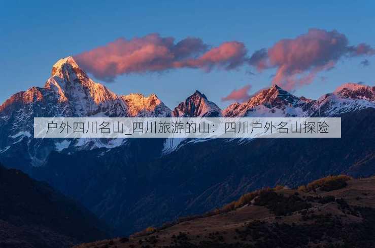 户外四川名山_四川旅游的山：四川户外名山探险