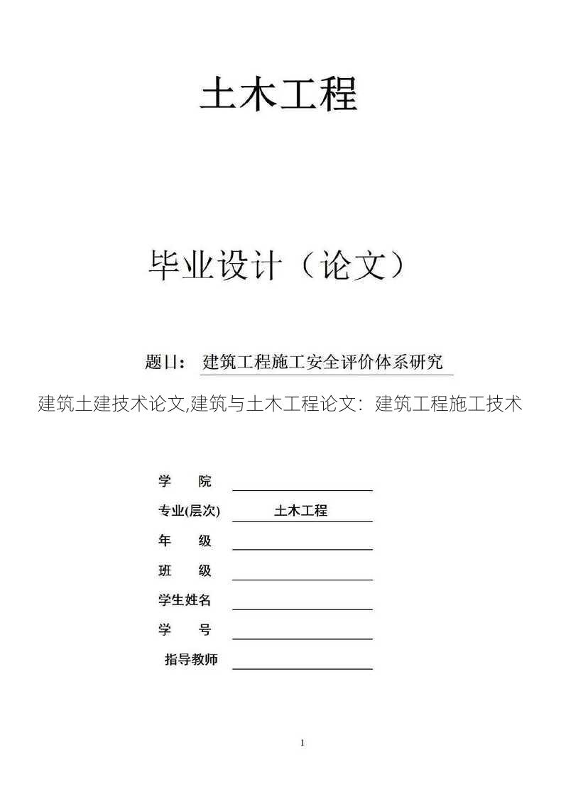 建筑土建技术论文,建筑与土木工程论文：建筑工程施工技术