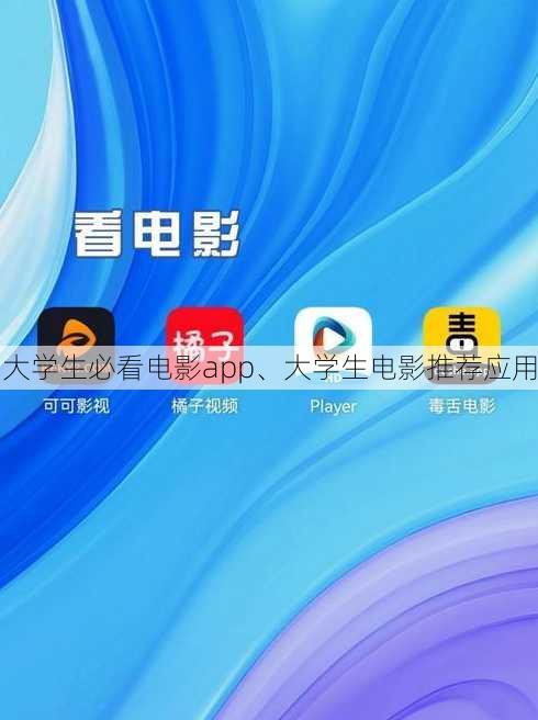 大学生必看电影app、大学生电影推荐应用