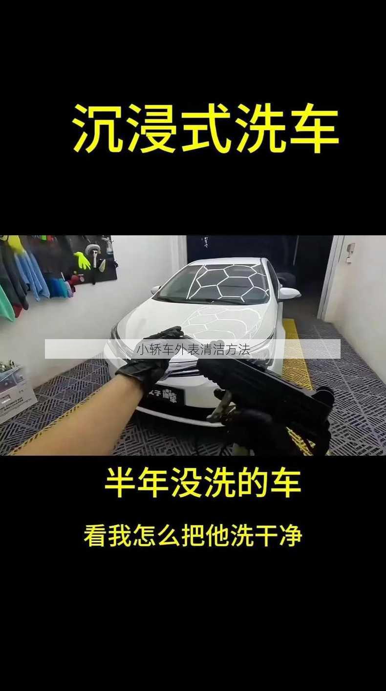 小轿车外表清洁方法