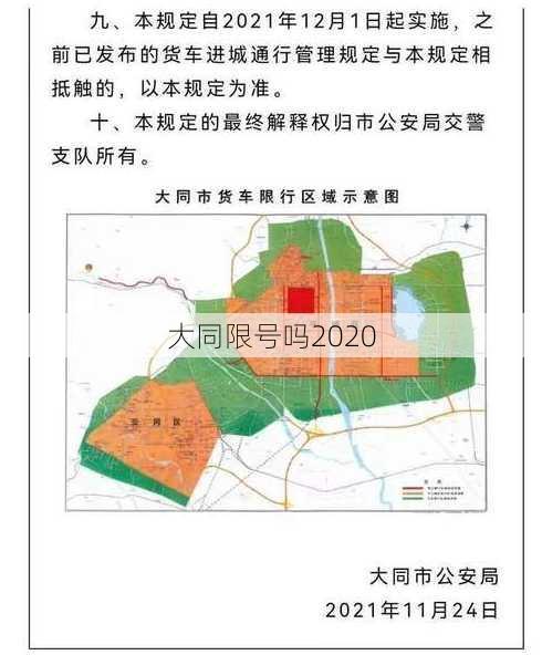 大同限号吗2020