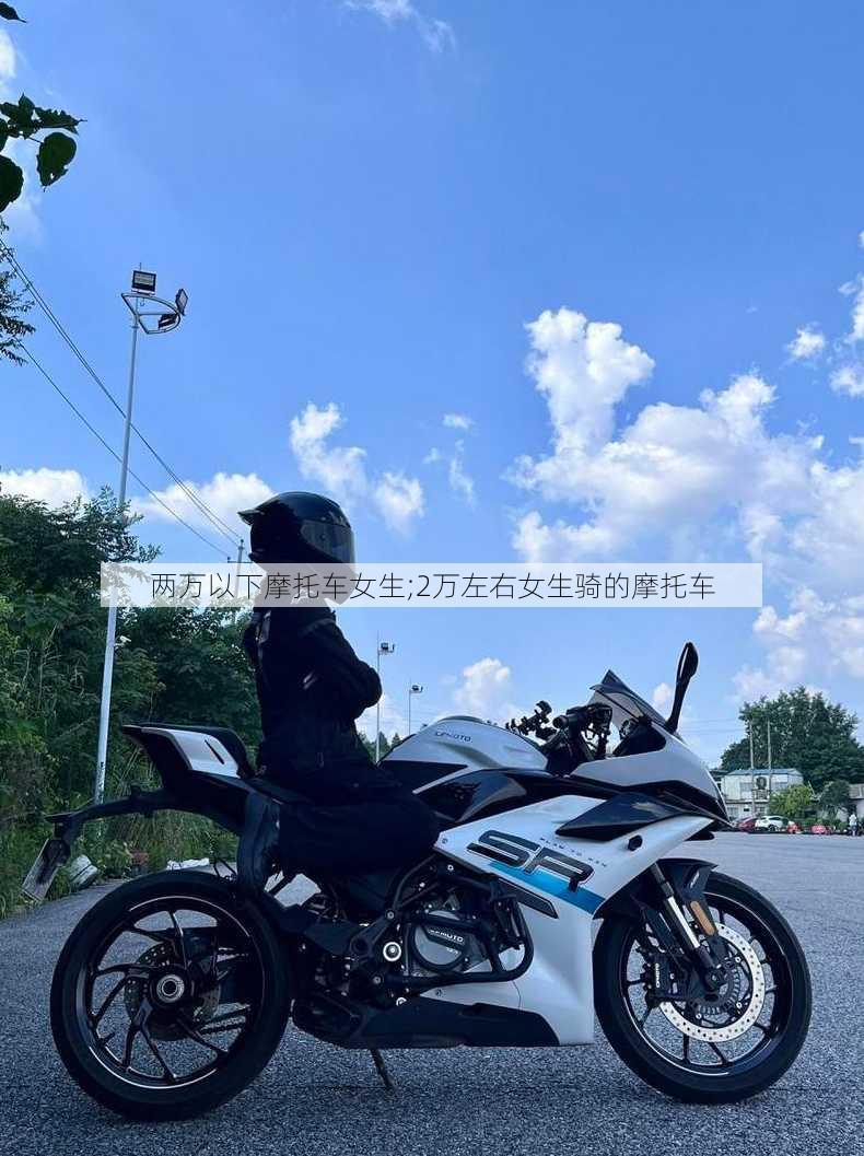 两万以下摩托车女生;2万左右女生骑的摩托车