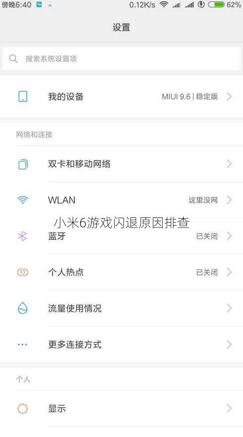 小米6游戏闪退原因排查