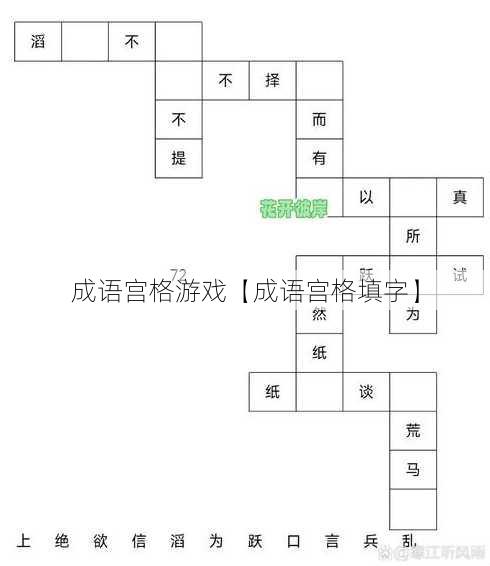 成语宫格游戏【成语宫格填字】