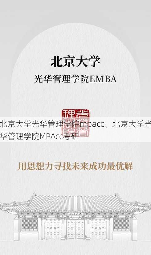 北京大学光华管理学院mpacc、北京大学光华管理学院MPAcc考研