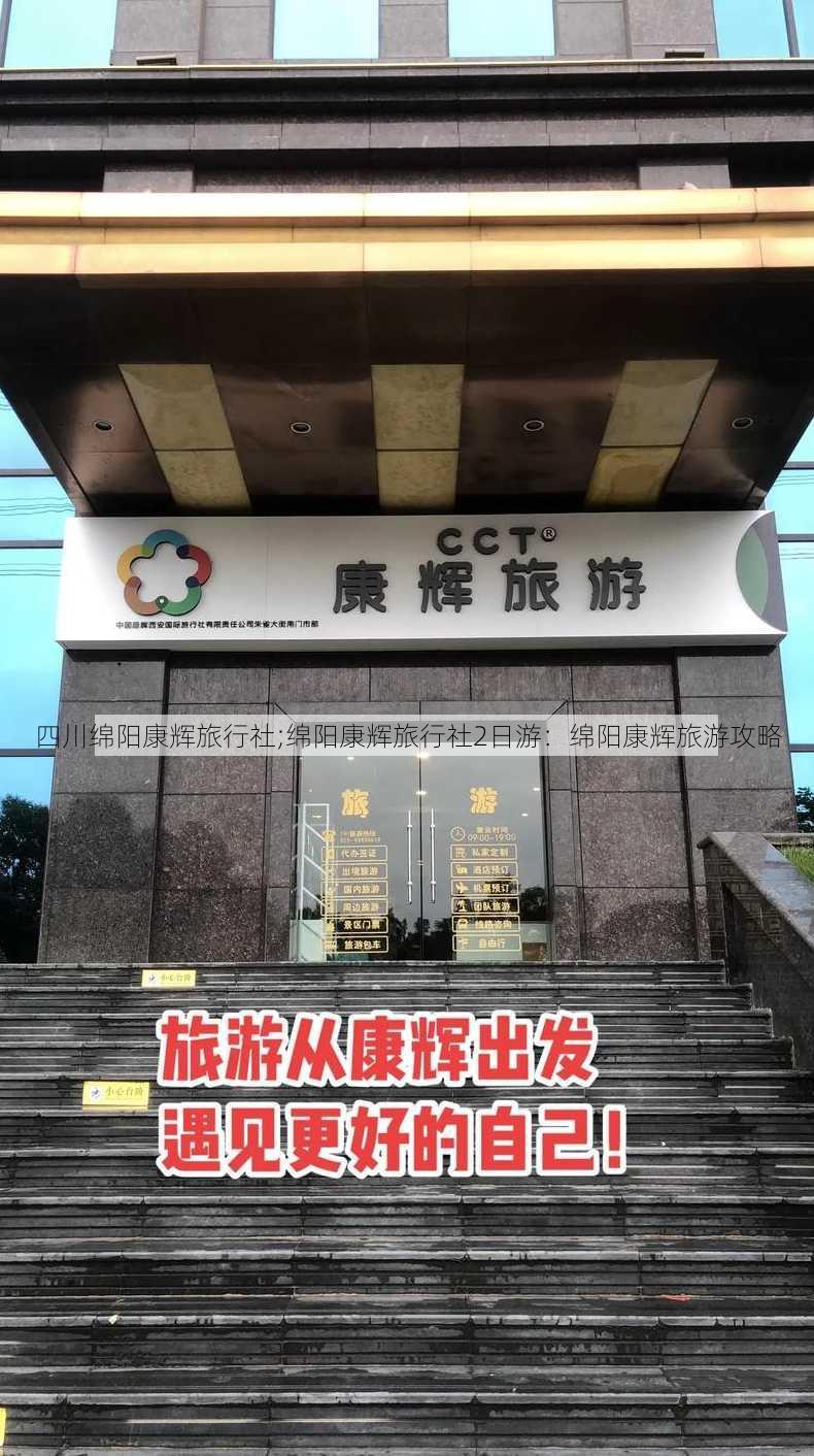 四川绵阳康辉旅行社;绵阳康辉旅行社2日游：绵阳康辉旅游攻略