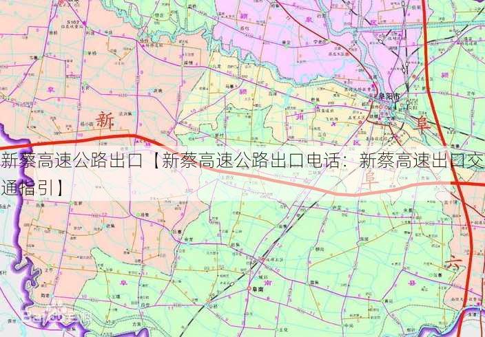 新蔡高速公路出口【新蔡高速公路出口电话：新蔡高速出口交通指引】