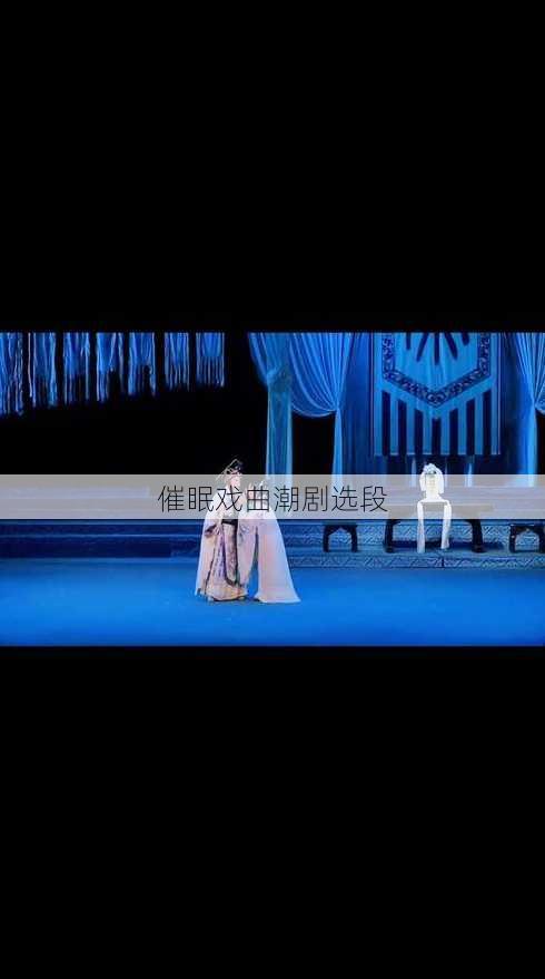 催眠戏曲潮剧选段