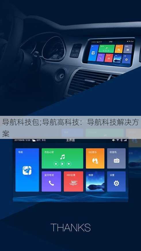 导航科技包;导航高科技：导航科技解决方案