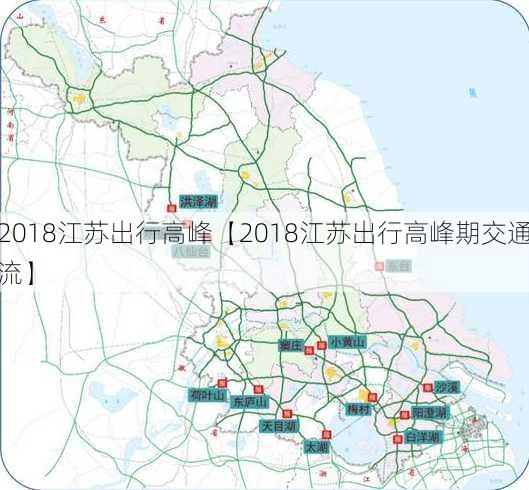 2018江苏出行高峰【2018江苏出行高峰期交通流】