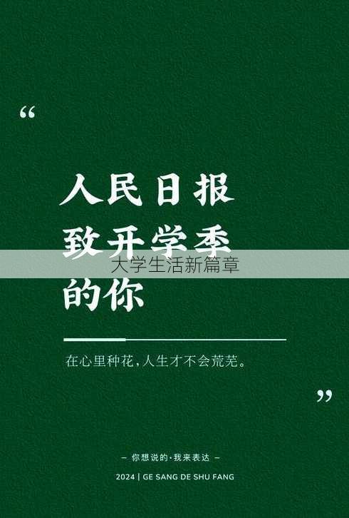 大学生活新篇章