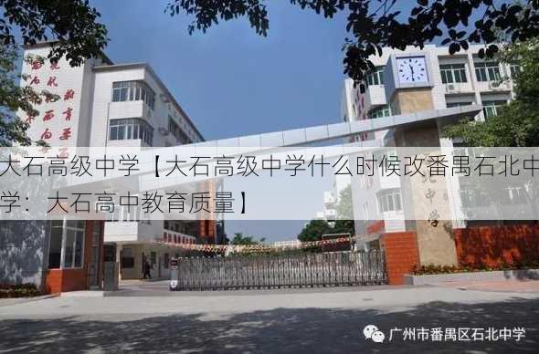 大石高级中学【大石高级中学什么时候改番禺石北中学：大石高中教育质量】