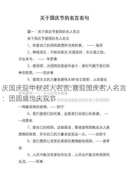 庆国庆迎中秋名人名言;喜迎国庆名人名言：团圆盛世庆双节