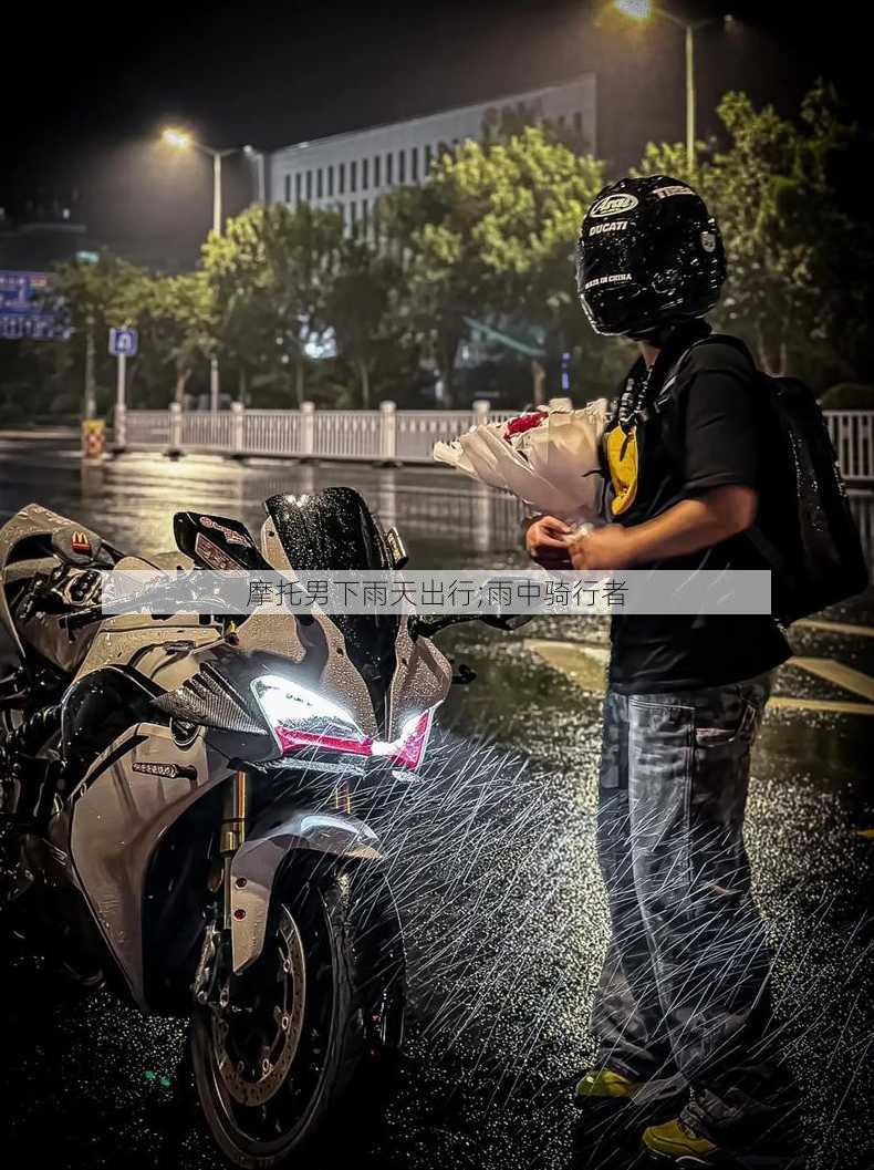 摩托男下雨天出行;雨中骑行者