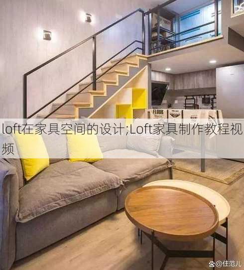 loft在家具空间的设计;Loft家具制作教程视频