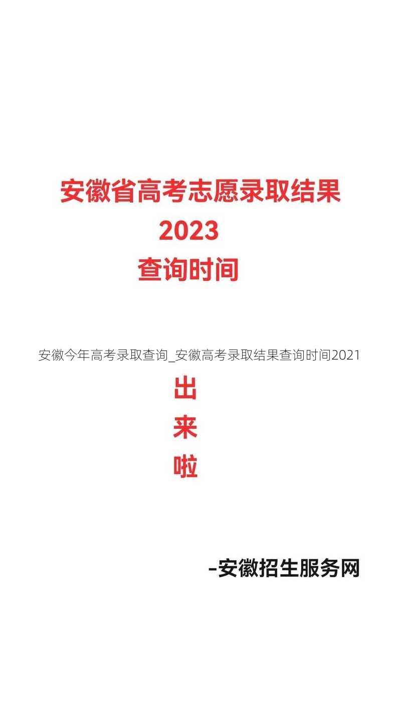 安徽今年高考录取查询_安徽高考录取结果查询时间2021