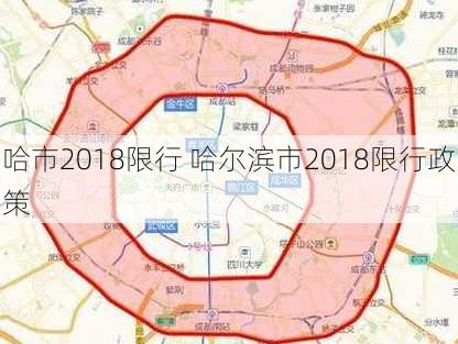 哈市2018限行 哈尔滨市2018限行政策