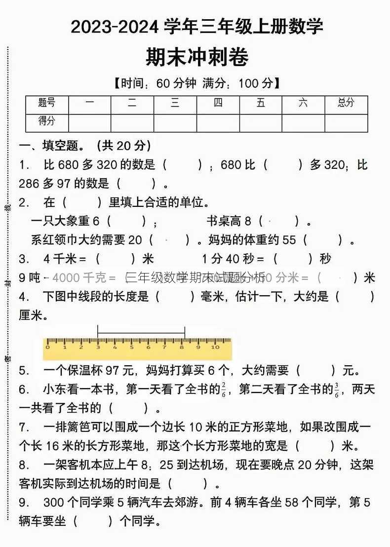 三年级数学期末试题分析