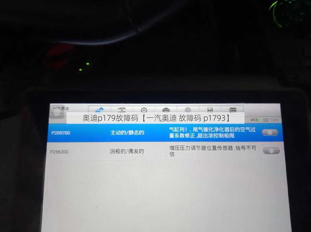 奥迪p179故障码【一汽奥迪 故障码 p1793】