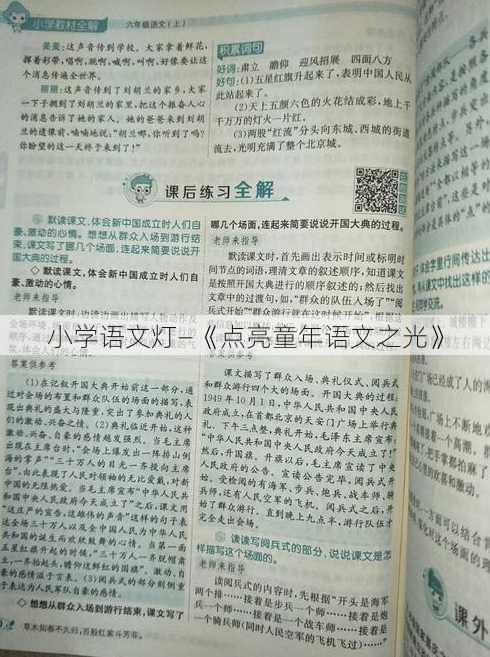 小学语文灯—《点亮童年语文之光》