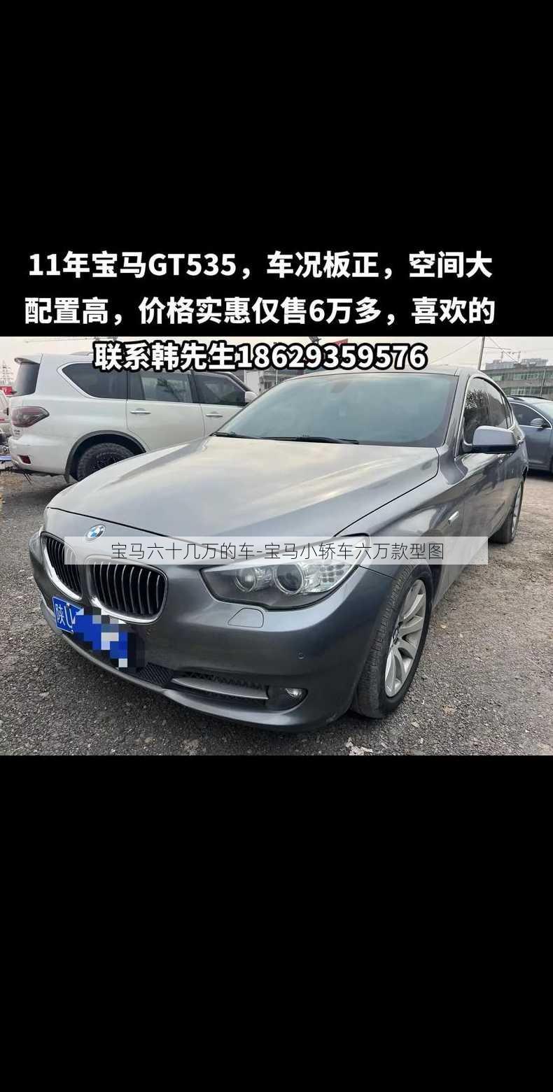 宝马六十几万的车-宝马小轿车六万款型图