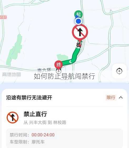 如何防止导航闯禁行