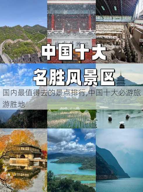 国内最值得去的景点排行,中国十大必游旅游胜地