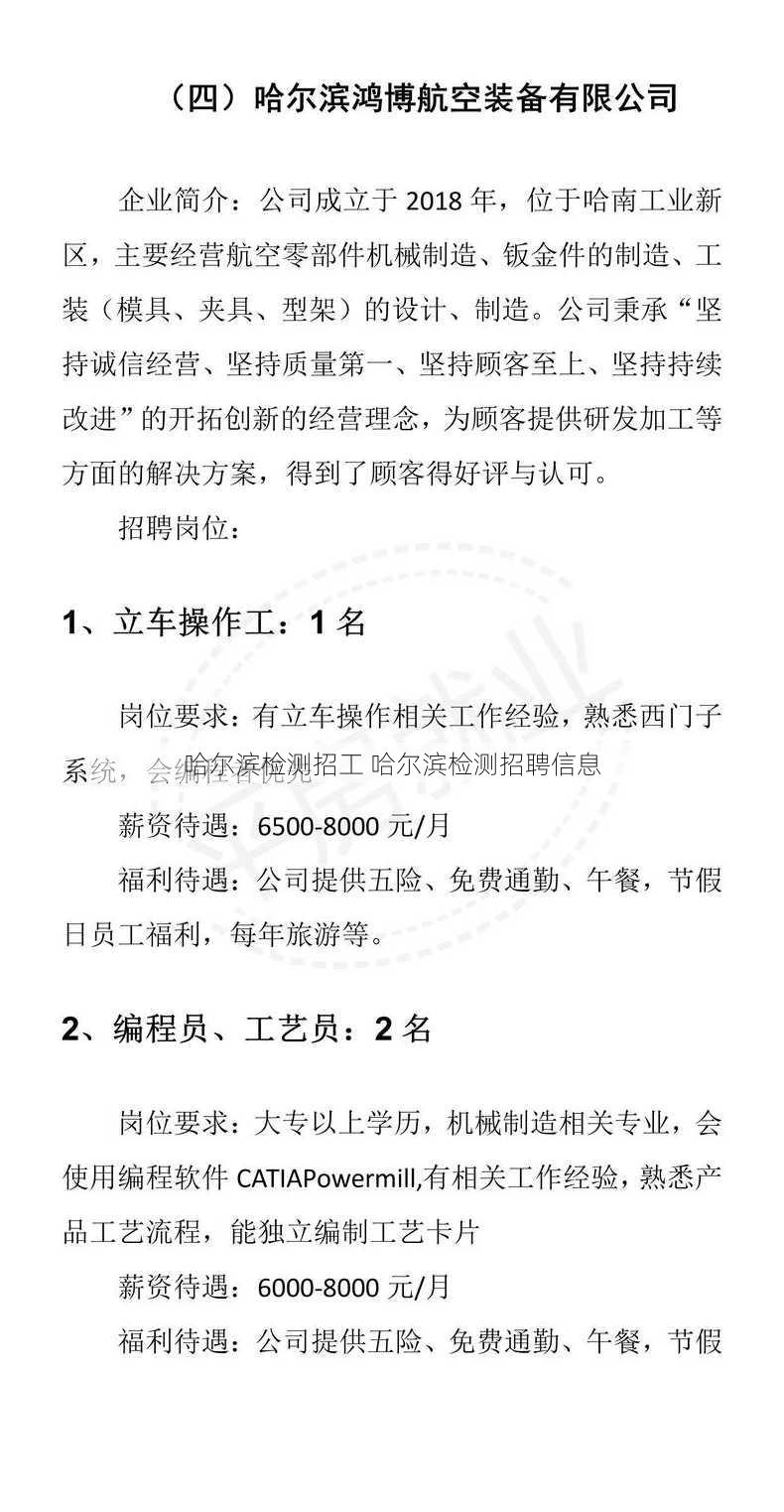 哈尔滨检测招工 哈尔滨检测招聘信息