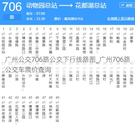 广州公交706路公交下行线路图_广州706路公交车票价查询