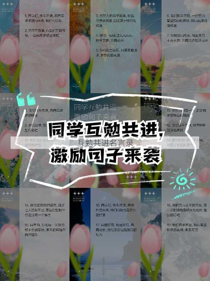 互勉共进名言录