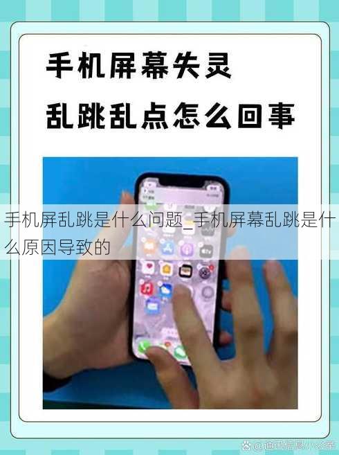 手机屏乱跳是什么问题_手机屏幕乱跳是什么原因导致的