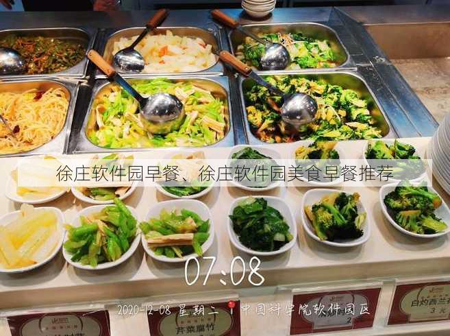 徐庄软件园早餐、徐庄软件园美食早餐推荐