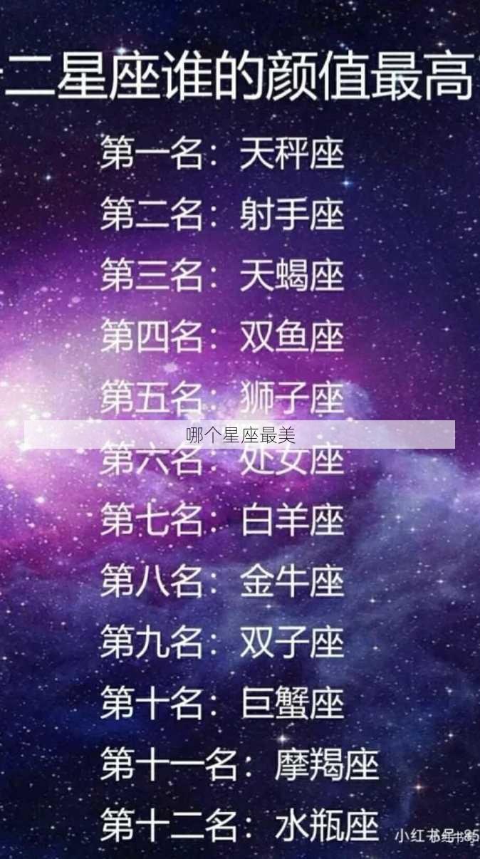 哪个星座最美