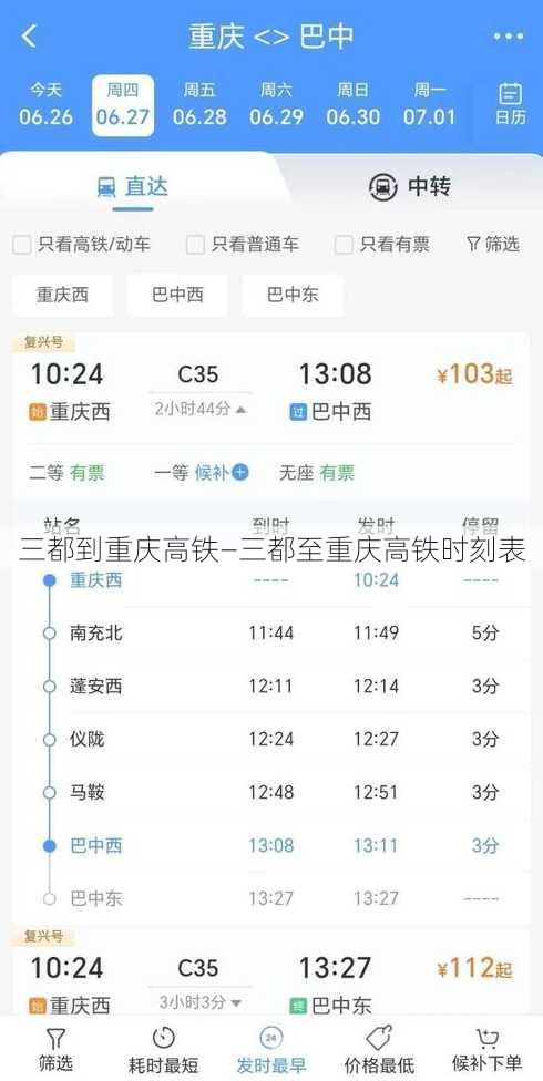 三都到重庆高铁—三都至重庆高铁时刻表