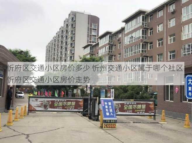 忻府区交通小区房价多少 忻州交通小区属于哪个社区：忻府区交通小区房价走势