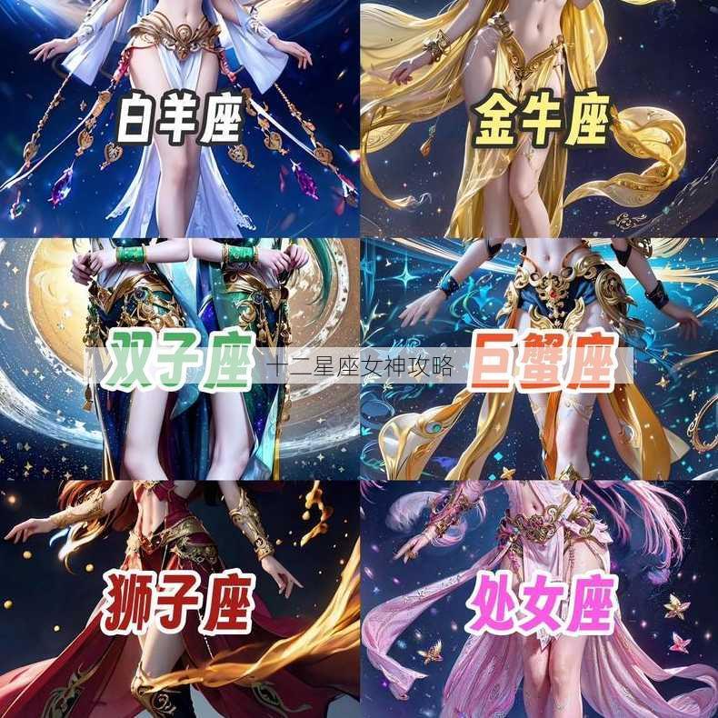 十二星座女神攻略