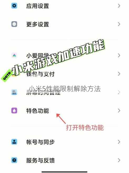 小米5性能限制解除方法