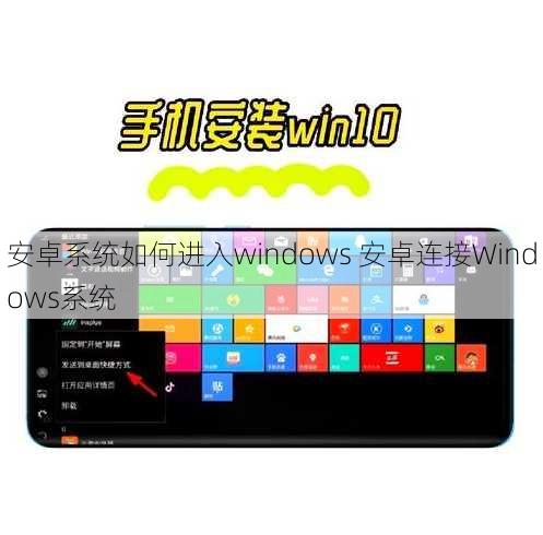 安卓系统如何进入windows 安卓连接Windows系统