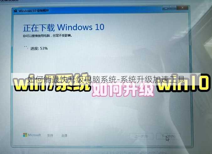 如何能最快升级电脑系统-系统升级加速工具