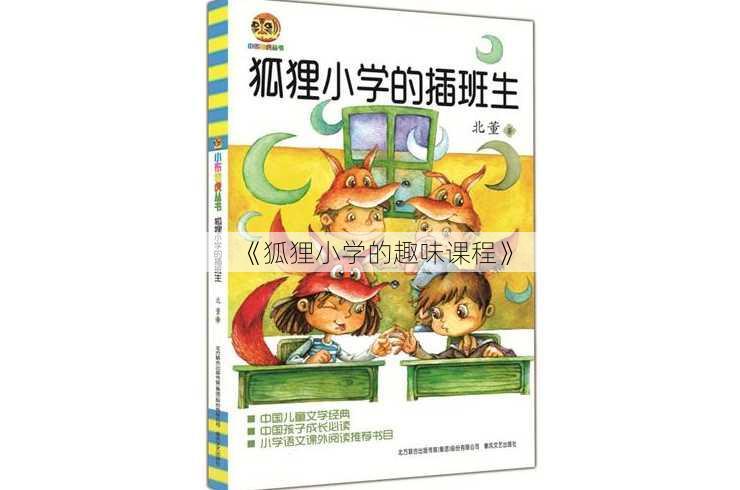 《狐狸小学的趣味课程》