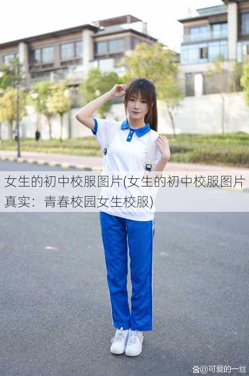 女生的初中校服图片(女生的初中校服图片真实：青春校园女生校服)