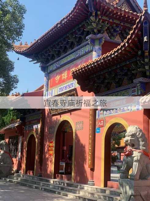 宜春寺庙祈福之旅