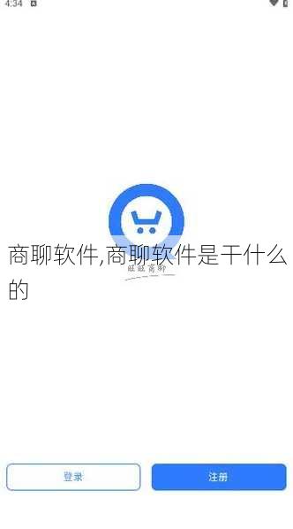 商聊软件,商聊软件是干什么的