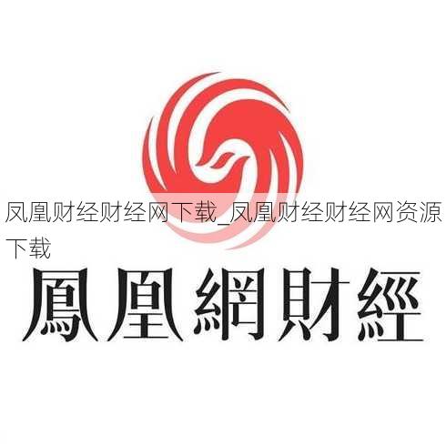 凤凰财经财经网下载_凤凰财经财经网资源下载