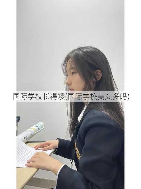 国际学校长得矮(国际学校美女多吗)